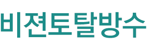 안양방수공사 로고